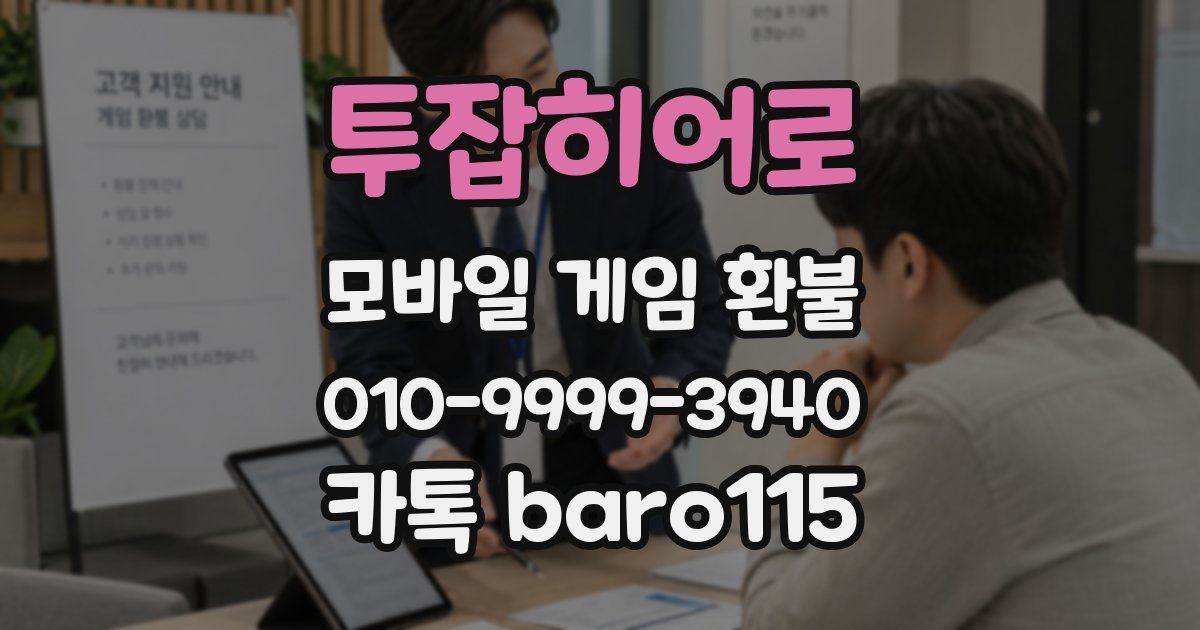 투잡히어로 환불