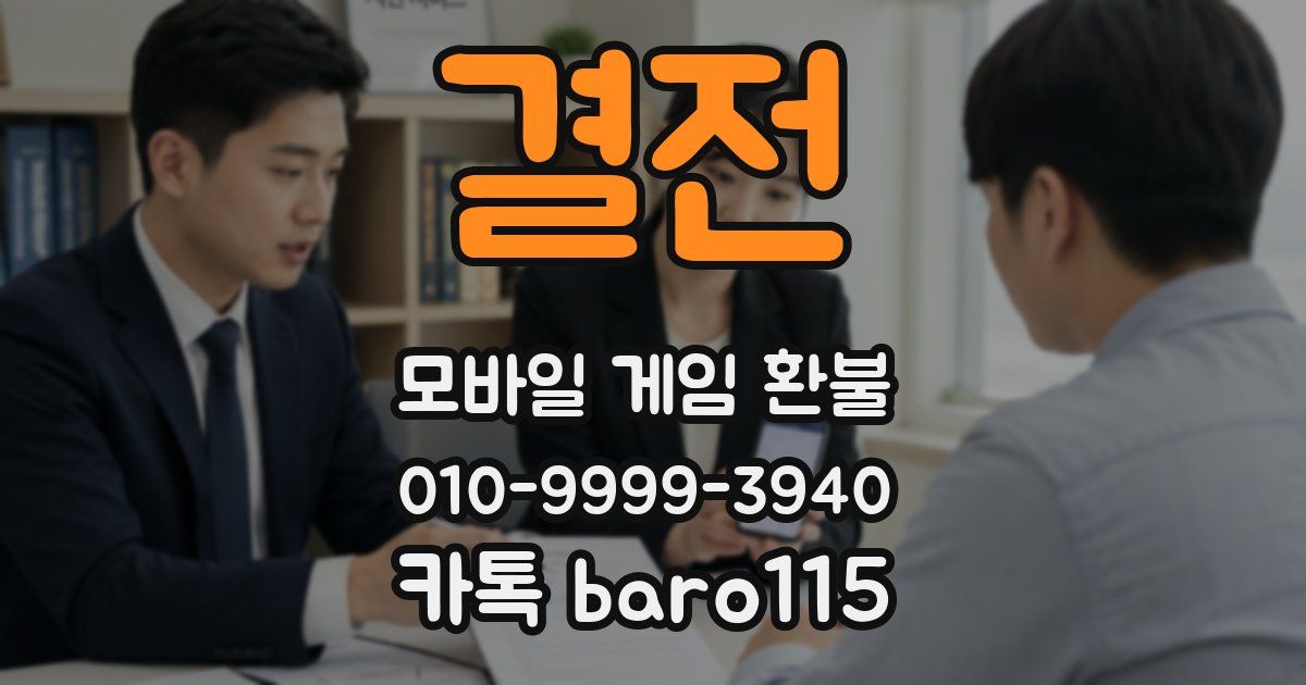결전 환불