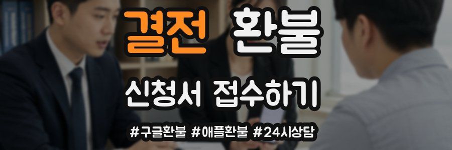 결전 환불