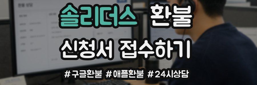 솔리더스 환불