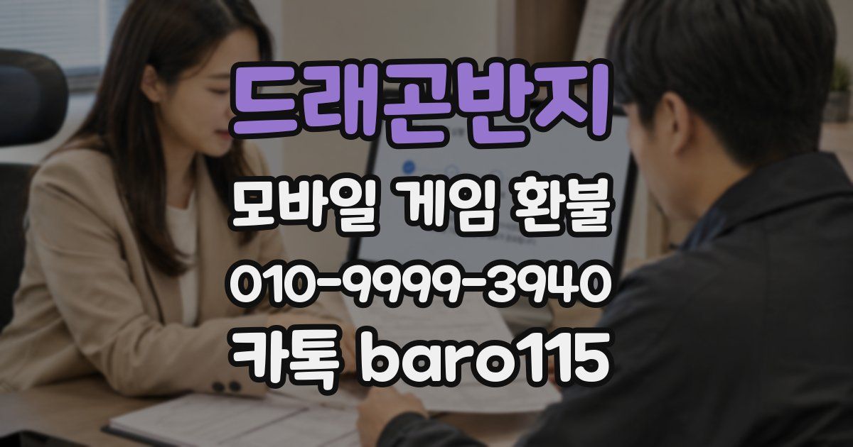 드래곤반지 환불