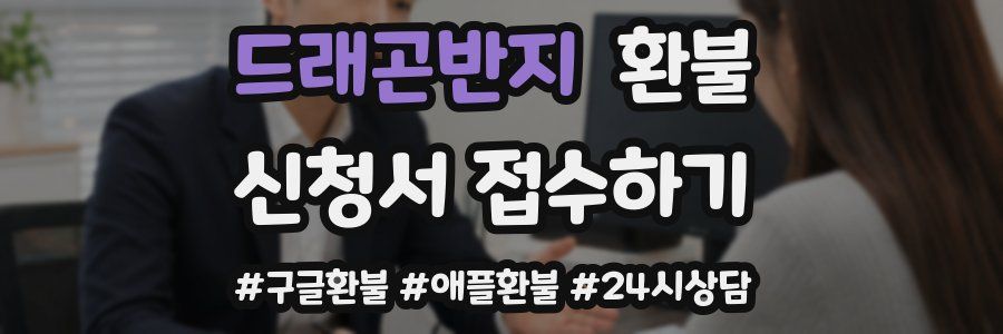 드래곤반지 환불