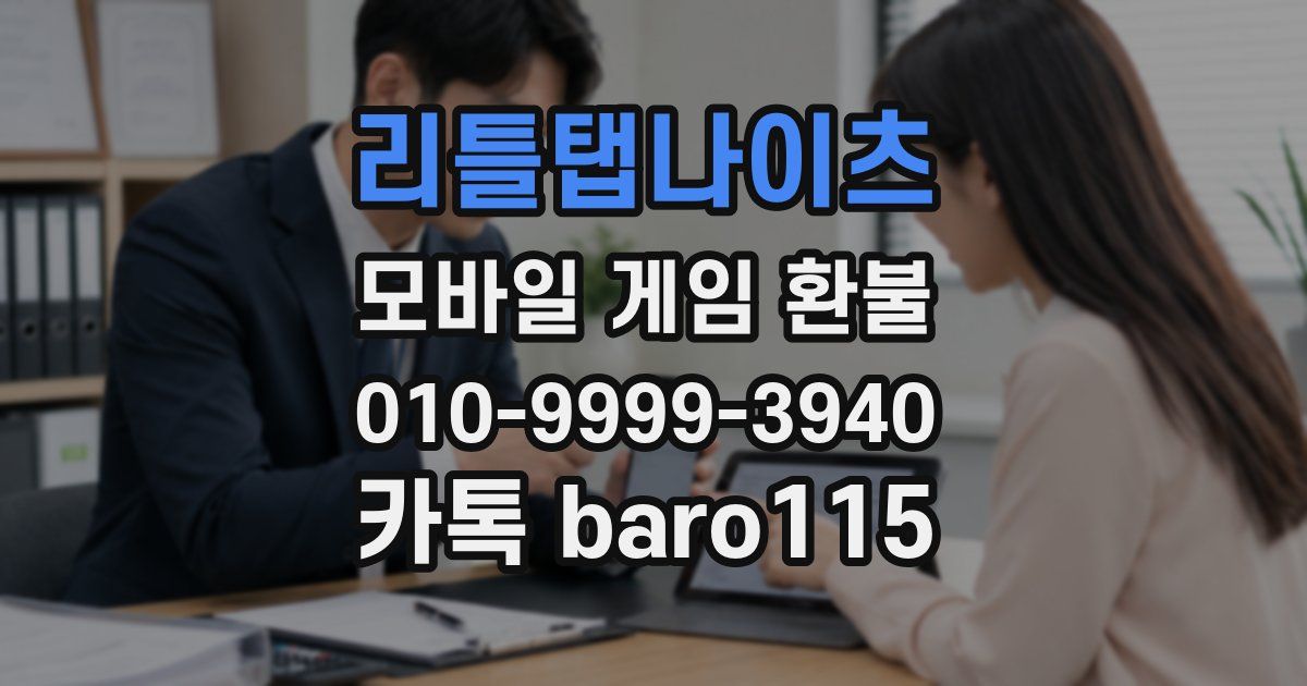 리틀탭나이츠 환불