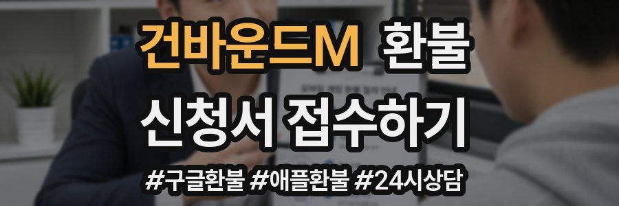 건바운드M 환불