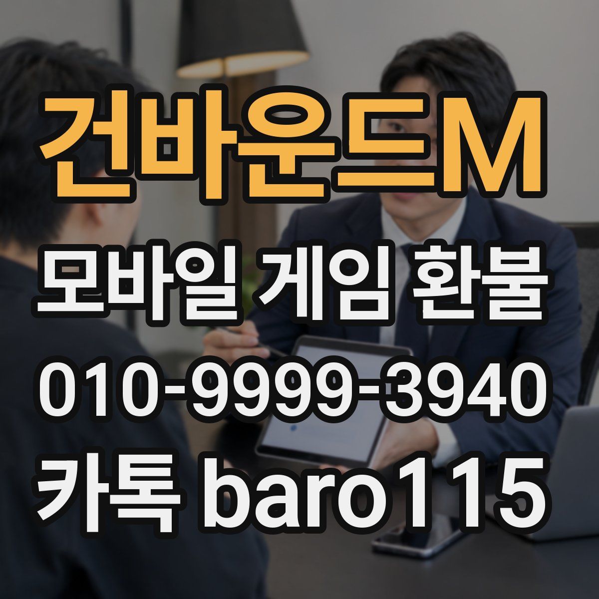 건바운드M 환불