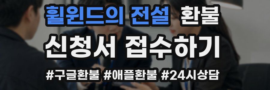 휠윈드의 전설 환불
