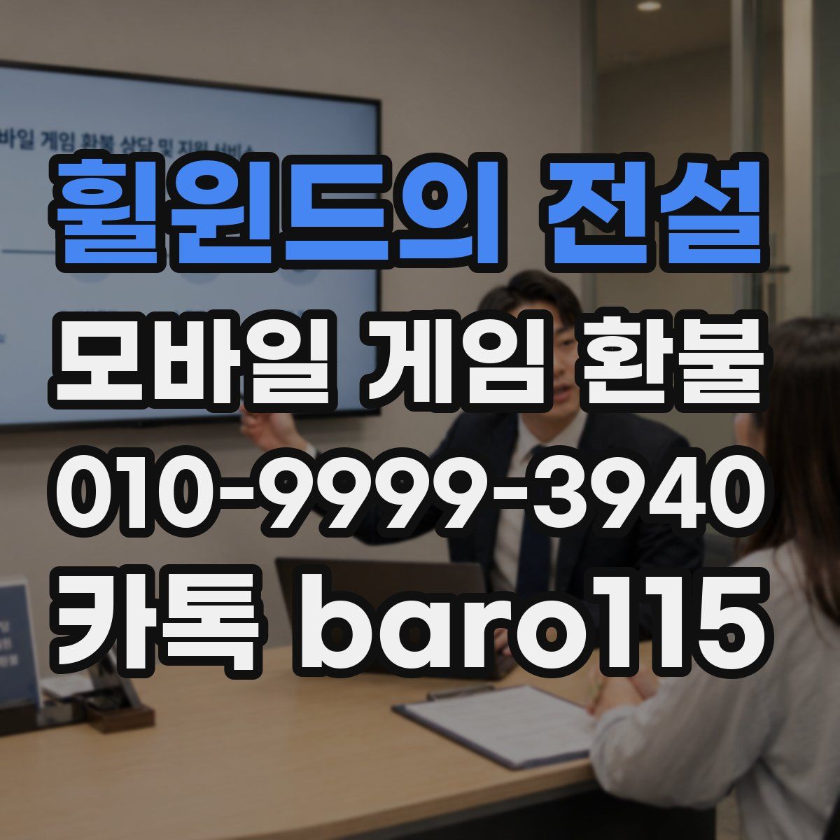 휠윈드의 전설 환불