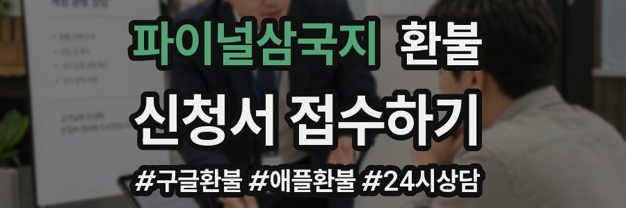 파이널삼국지 환불