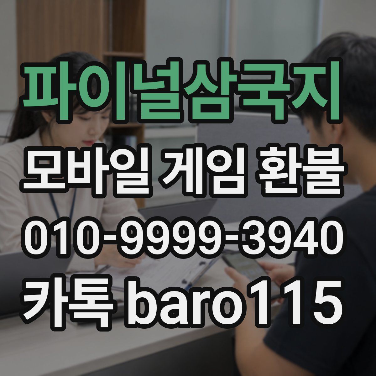 파이널삼국지 환불