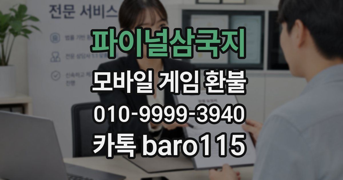 파이널삼국지 환불