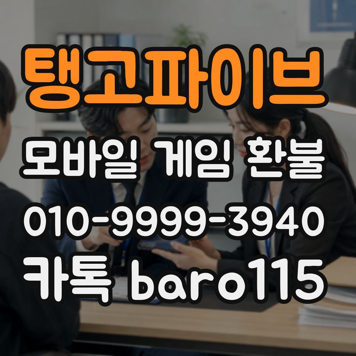 탱고파이브 환불