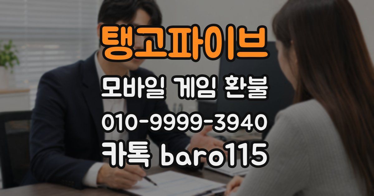 탱고파이브 환불