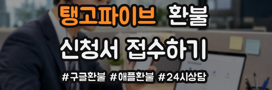 탱고파이브 환불