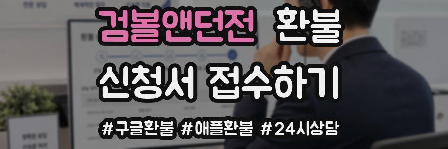검볼앤던전 환불