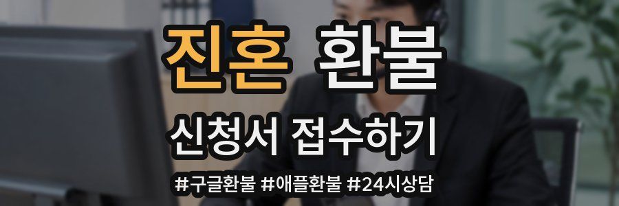 진혼 환불