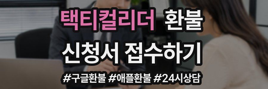 택티컬리더 환불