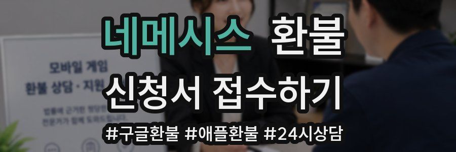 네메시스 환불