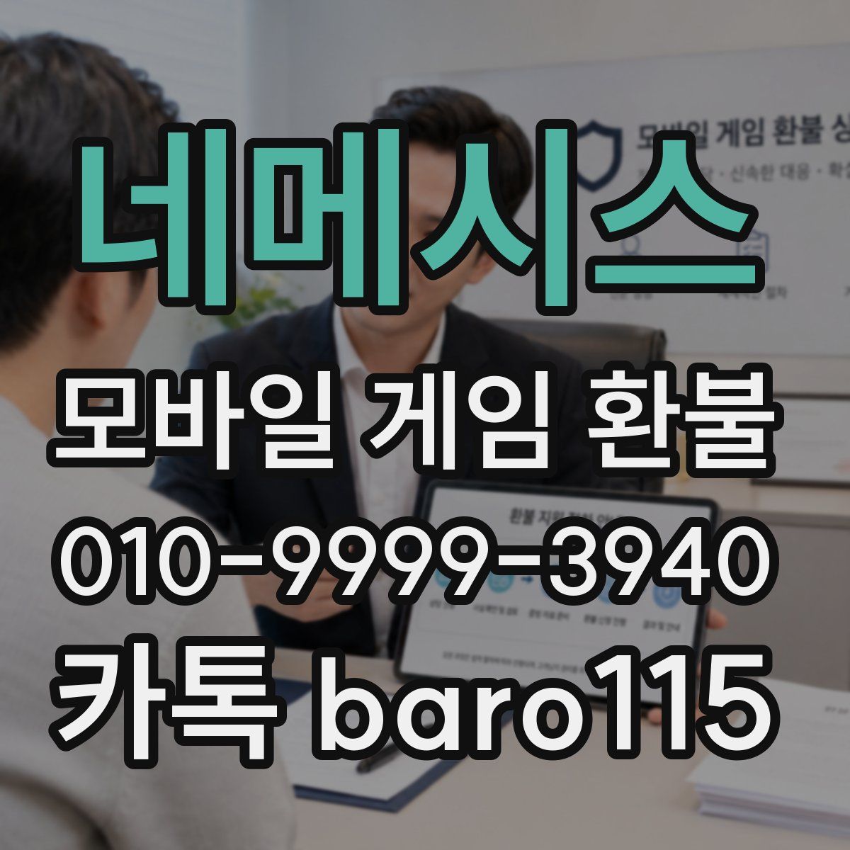 네메시스 환불