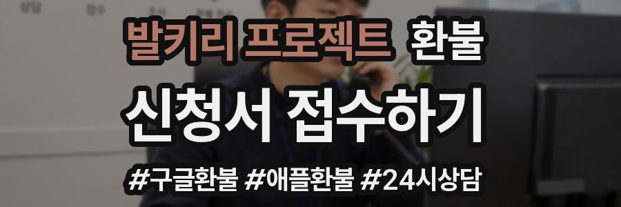 발키리 프로젝트 환불