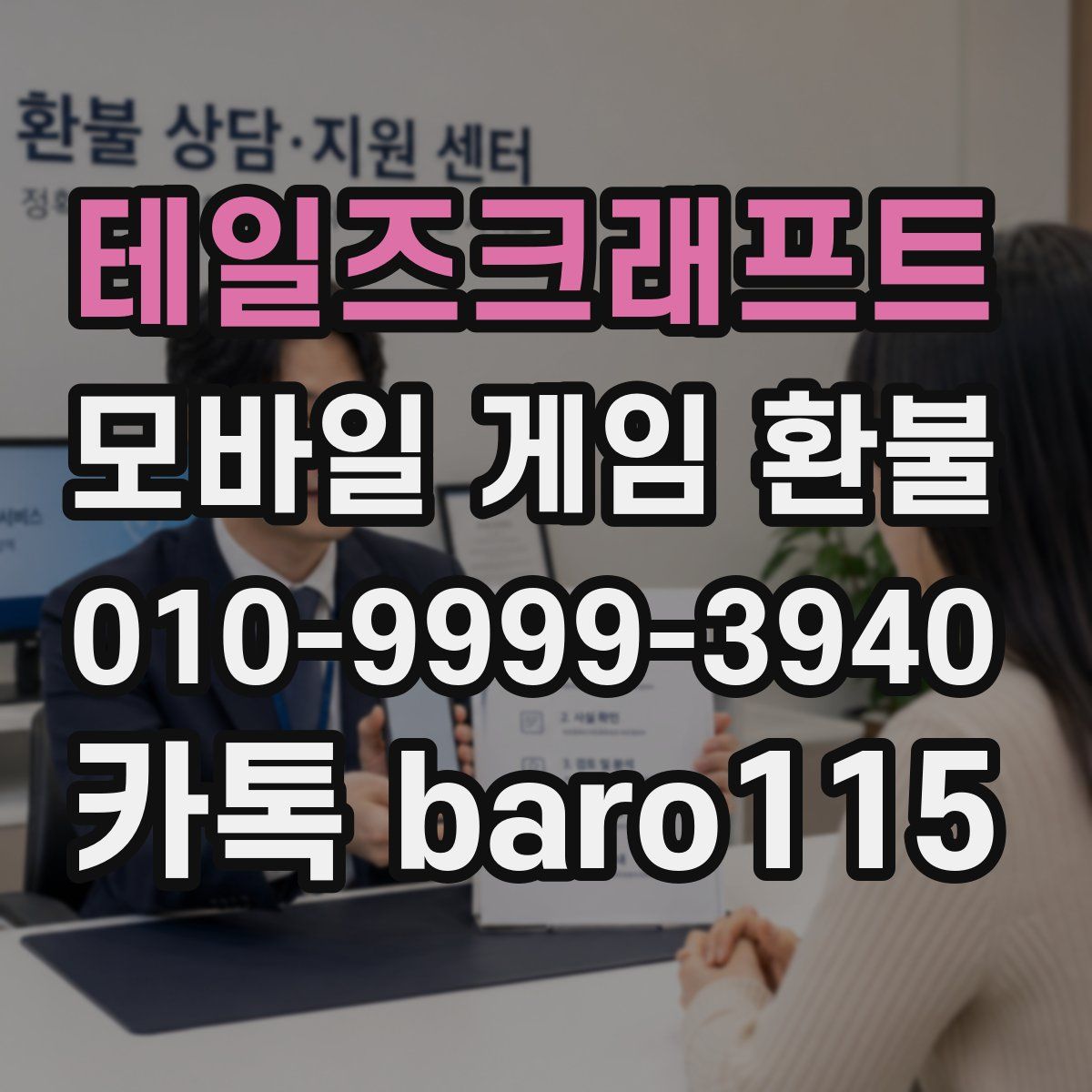 테일즈크래프트 환불