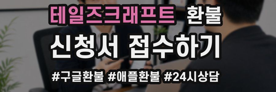 테일즈크래프트 환불
