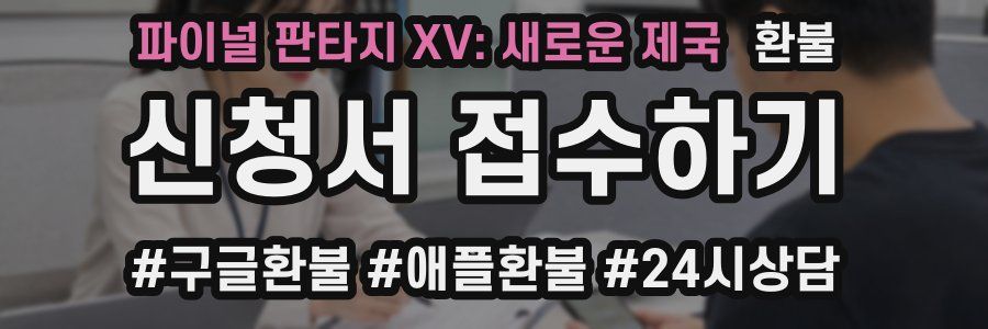 파이널 판타지 XV: 새로운 제국 환불