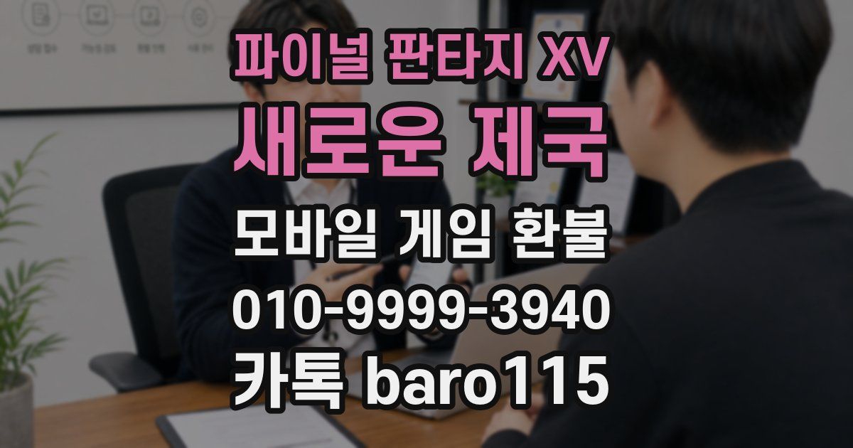 파이널 판타지 XV: 새로운 제국 환불