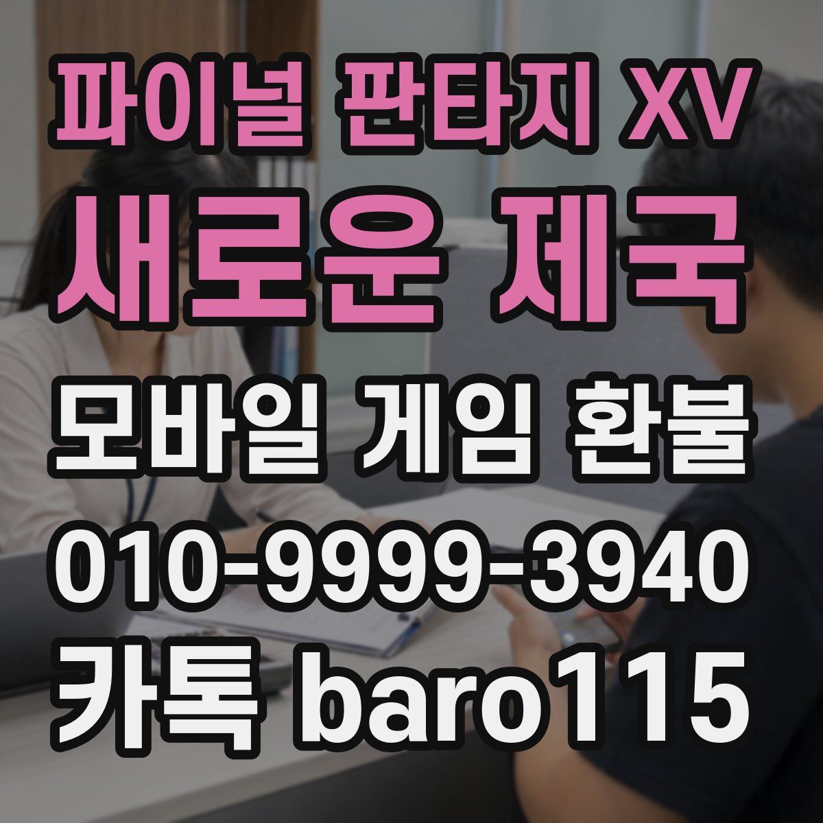 파이널 판타지 XV: 새로운 제국 환불