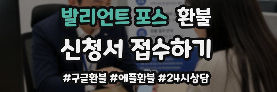 발리언트 포스 환불