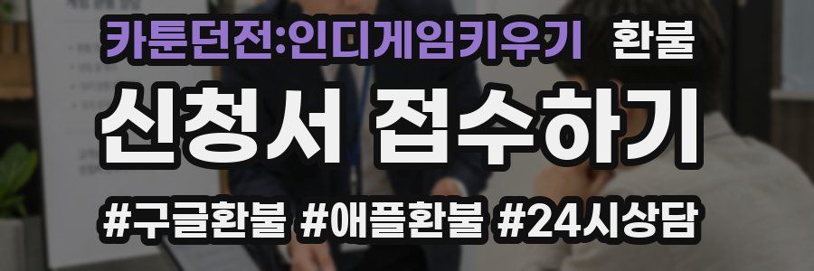 카툰던전:인디게임키우기 환불