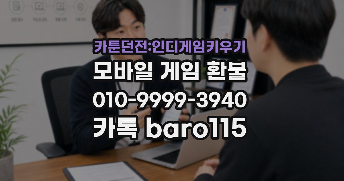 카툰던전:인디게임키우기 환불