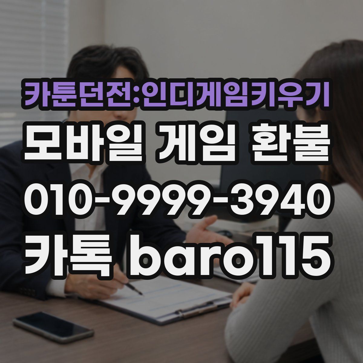 카툰던전:인디게임키우기 환불
