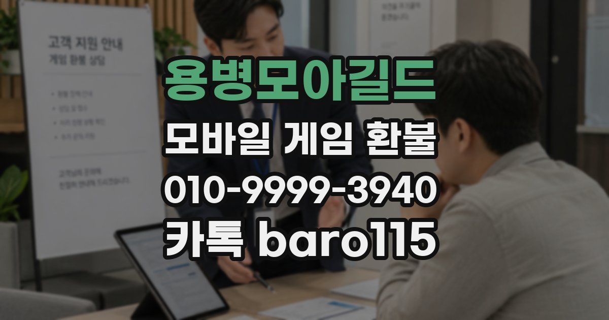 용병모아길드 환불