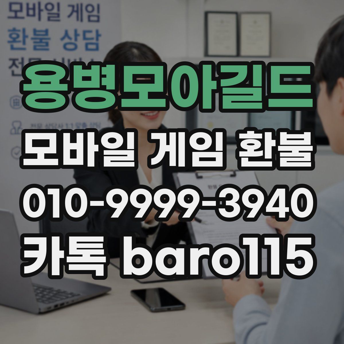 용병모아길드 환불
