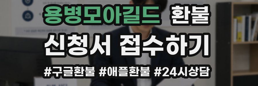 용병모아길드 환불