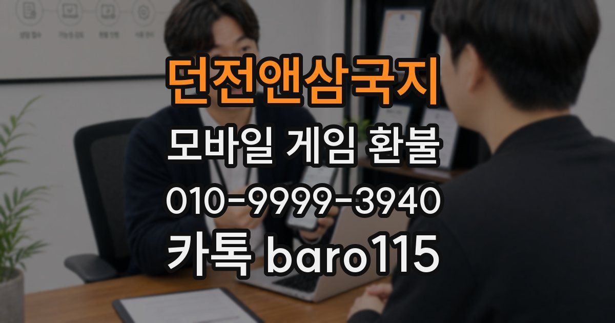 던전앤삼국지 환불