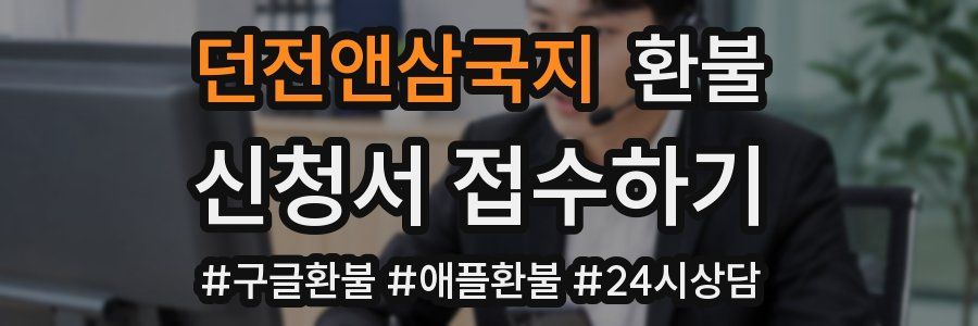 던전앤삼국지 환불