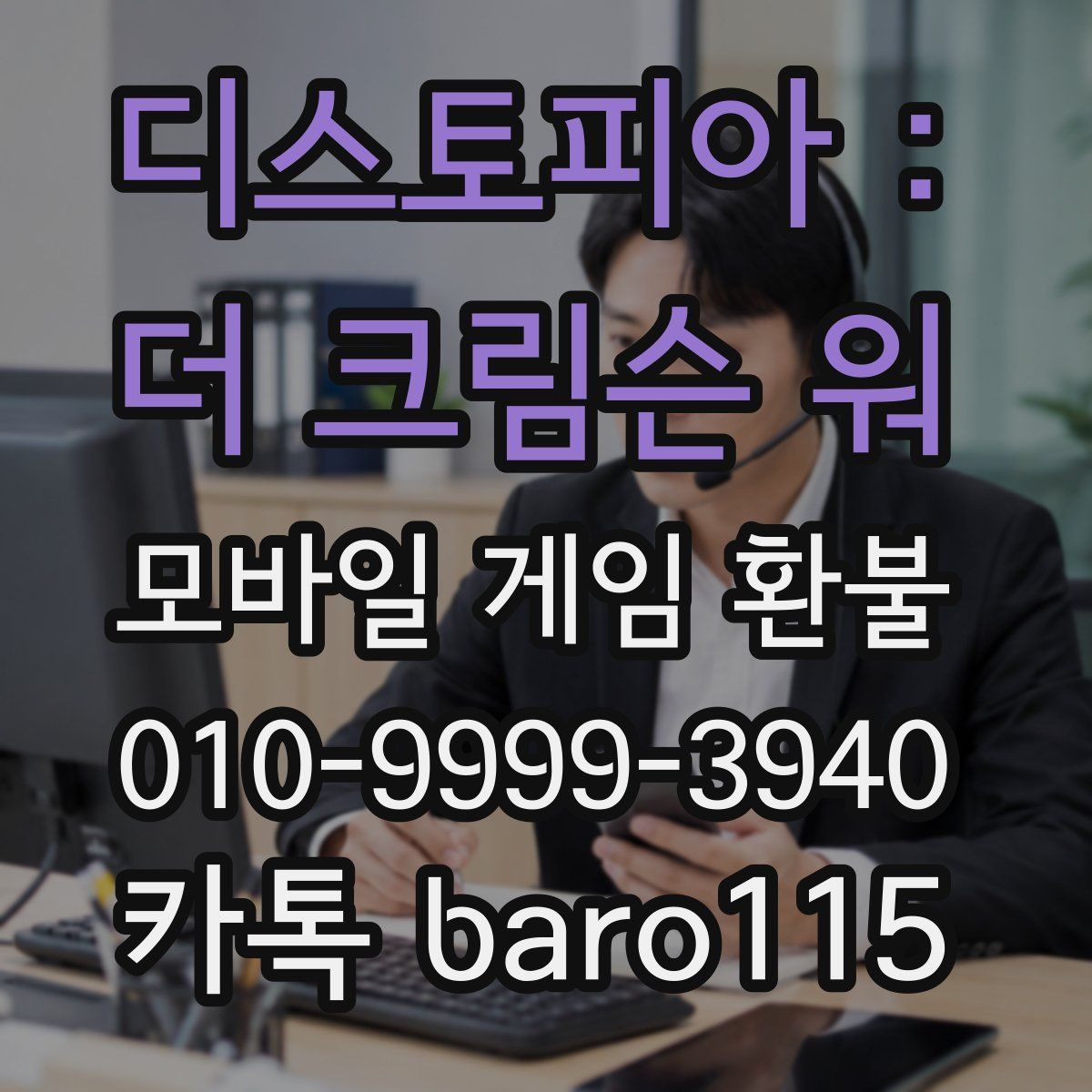 디스토피아 : 더 크림슨 워 환불