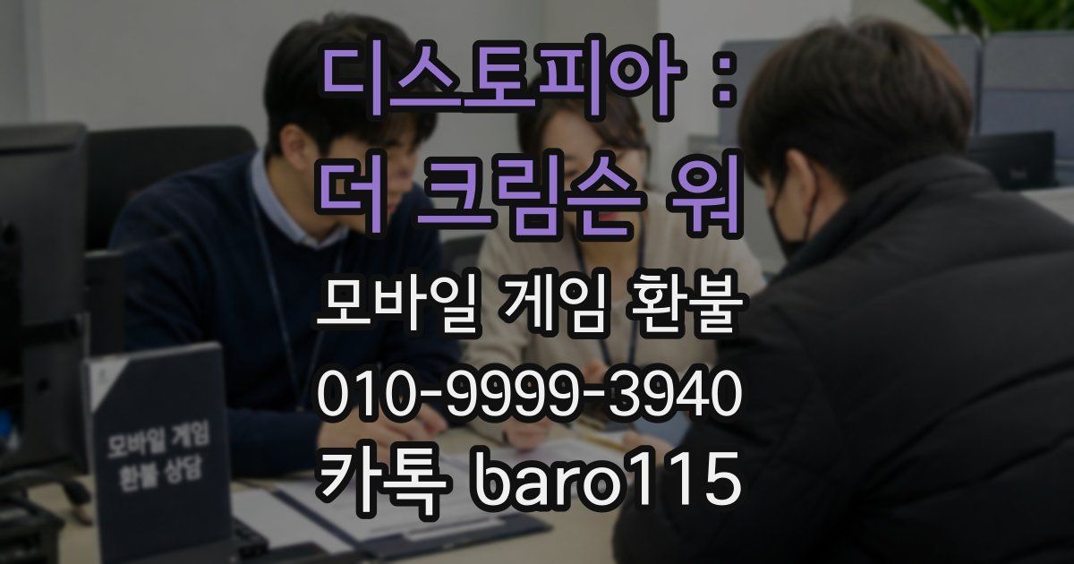 디스토피아 : 더 크림슨 워 환불