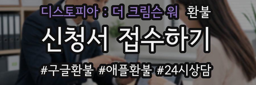 디스토피아 : 더 크림슨 워 환불