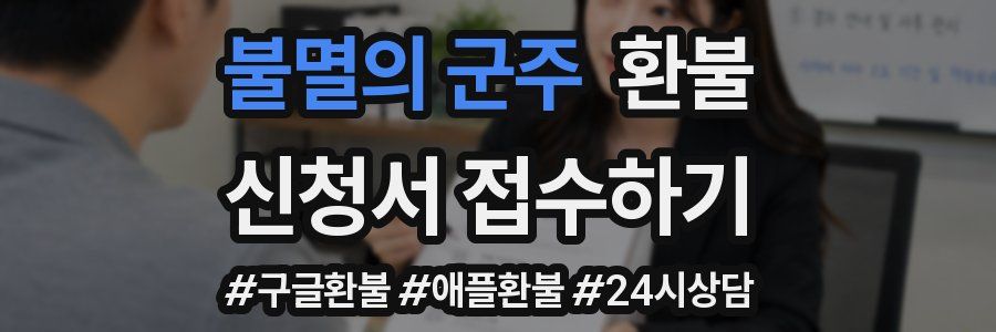 불멸의 군주 환불
