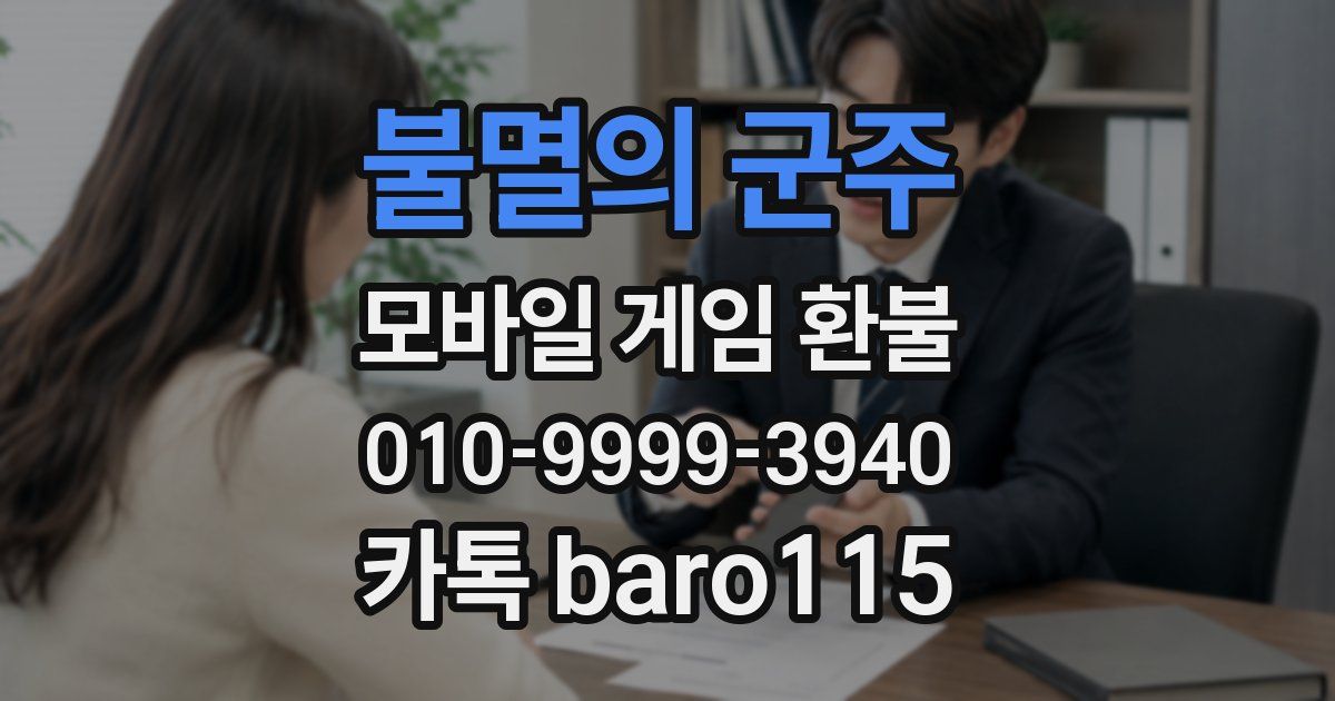 불멸의 군주 환불