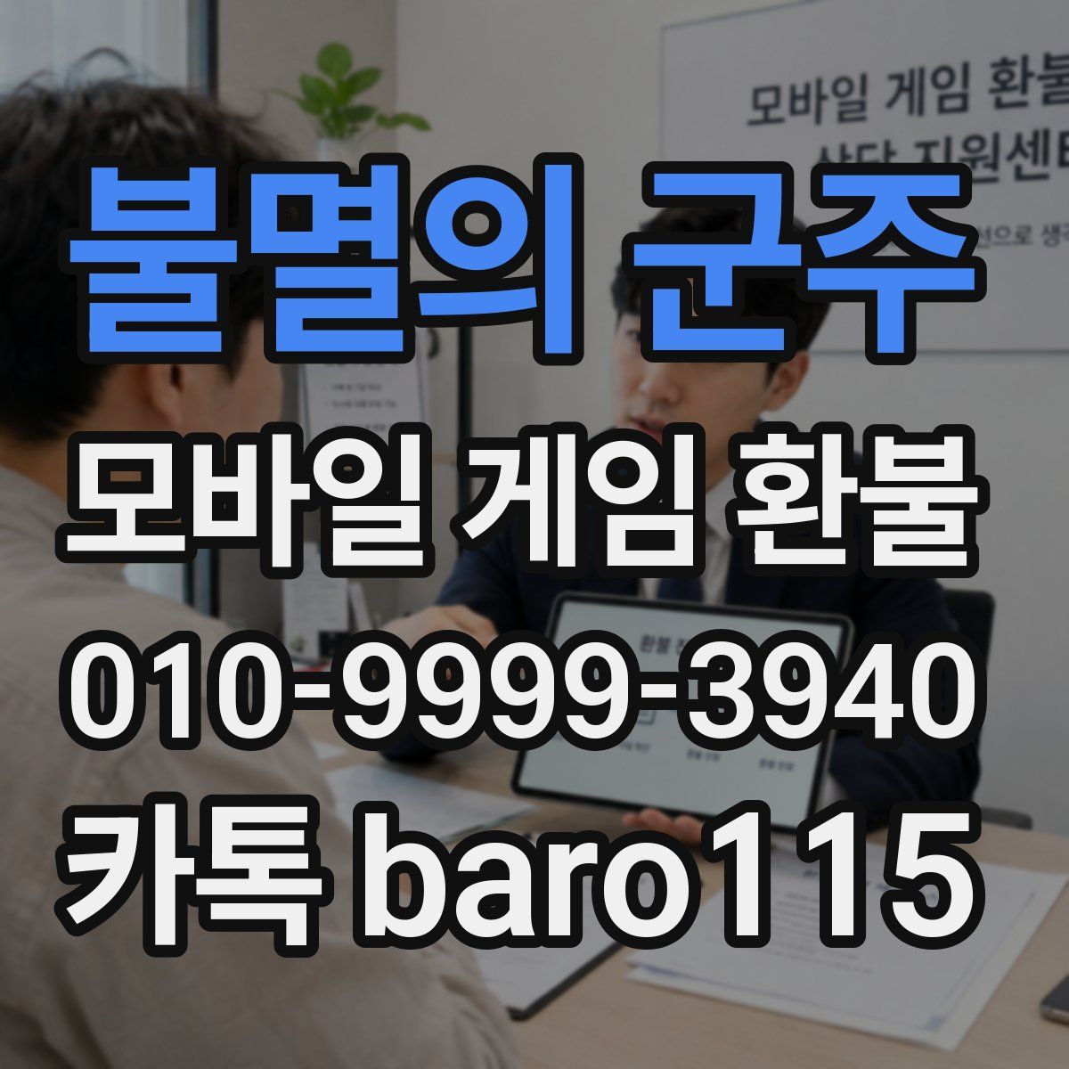 불멸의 군주 환불