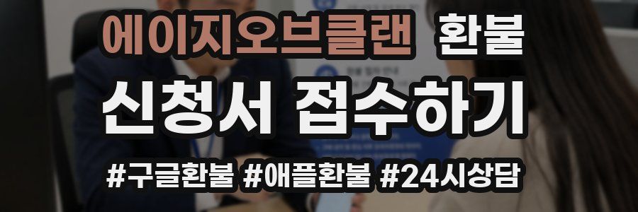 에이지오브클랜 환불