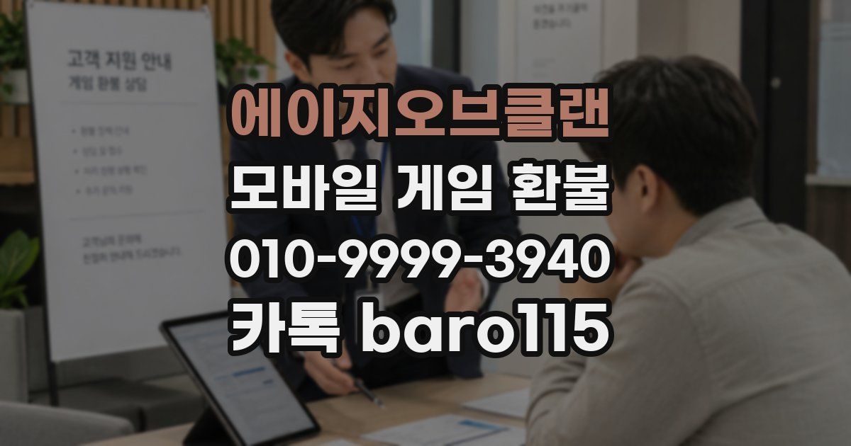 에이지오브클랜 환불