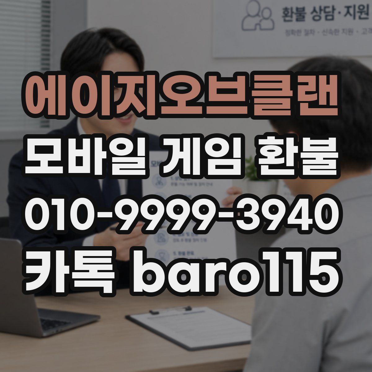 에이지오브클랜 환불