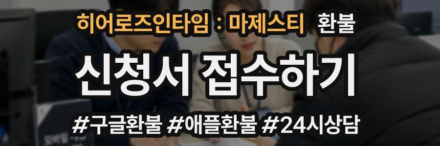 히어로즈인타임 : 마제스티 환불