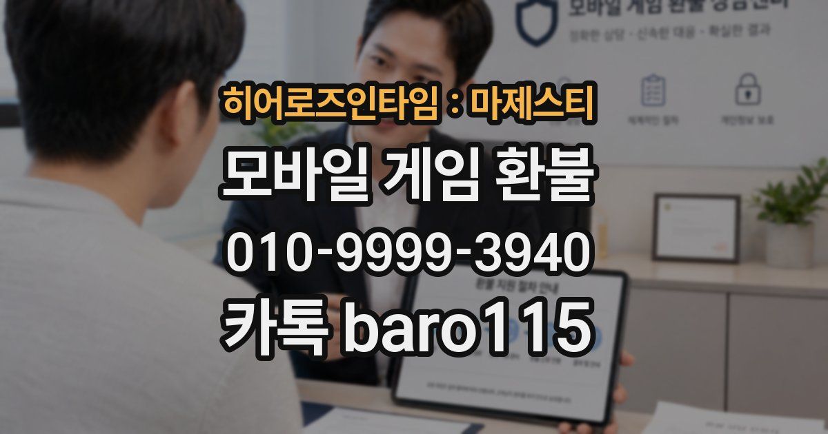 히어로즈인타임 : 마제스티 환불