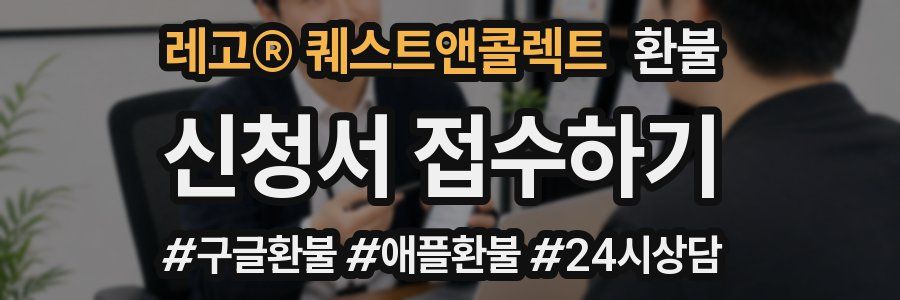 레고® 퀘스트앤콜렉트 환불