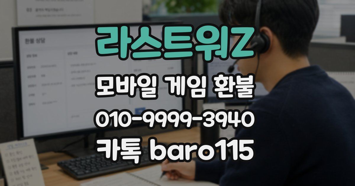 라스트워Z 환불